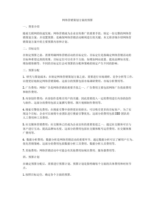 网络营销策划方案的预算