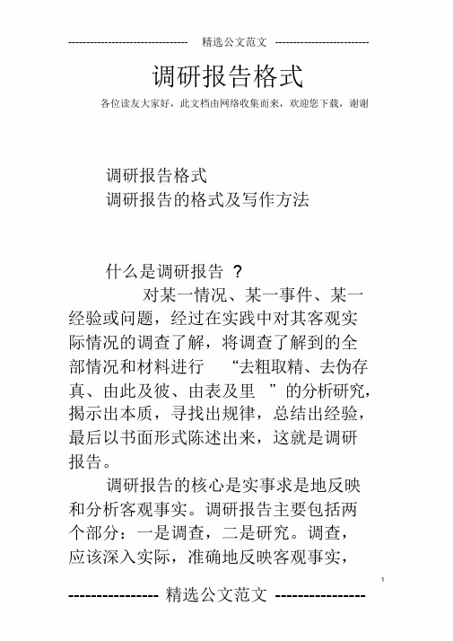 调研报告格式学习课件.doc