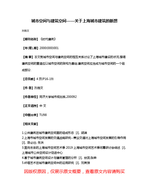 城市空间与建筑空间——关于上海城市建筑的断想