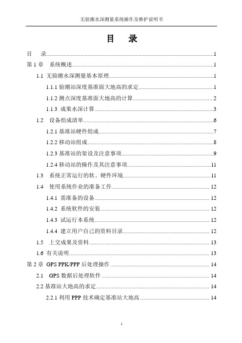 无验潮水深测量系统软件操作及维护说明书-A4