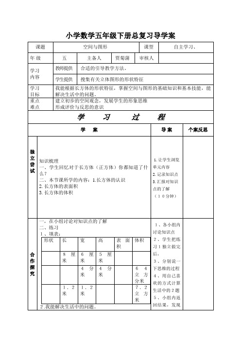 小学数学五年级下册总复习《空间与图形》导学案