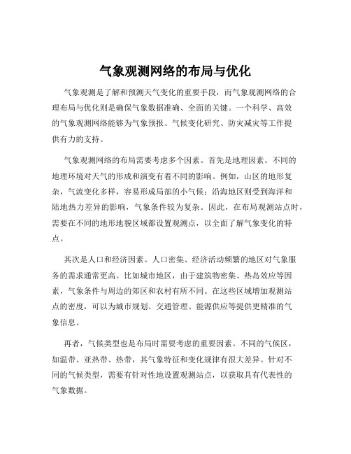 气象观测网络的布局与优化