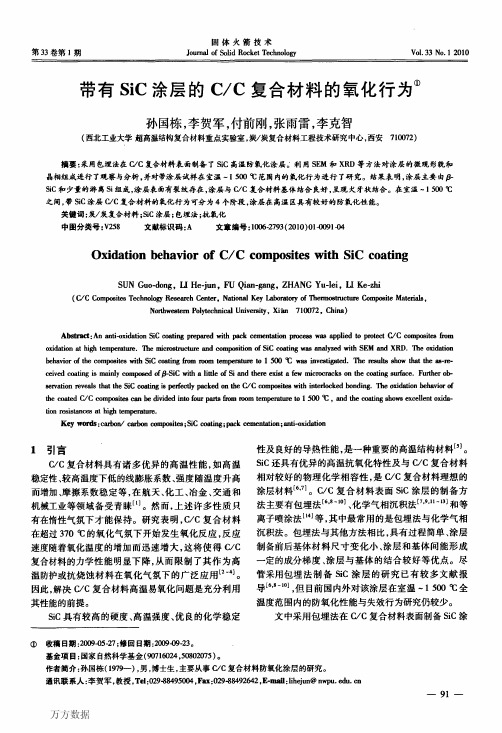 带有SiC涂层的C-2fC复合材料的氧化行为