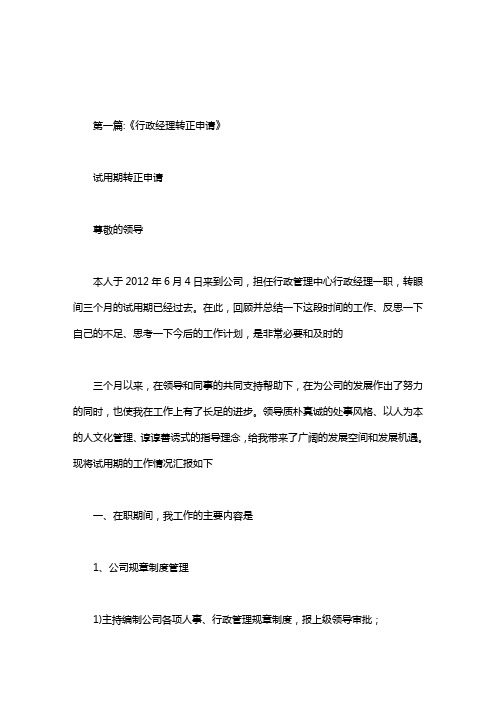 公司行政经理转正申请及工作计划