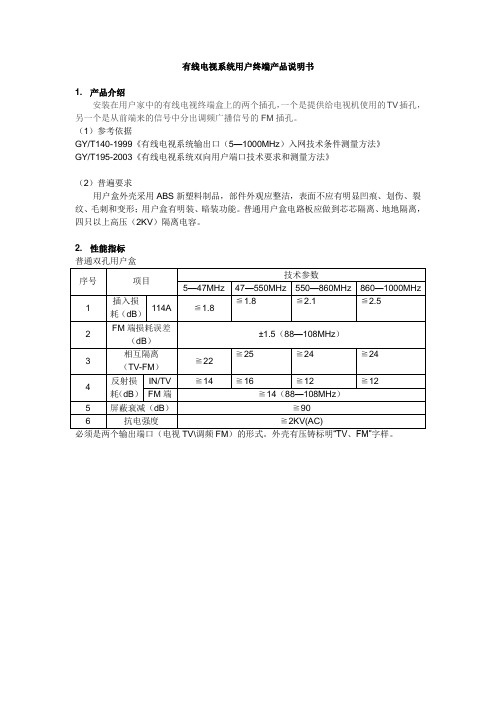 有线电视系统用户终端产品说明书