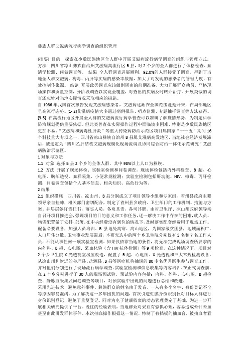 彝族人群艾滋病流行病学调查的组织管理