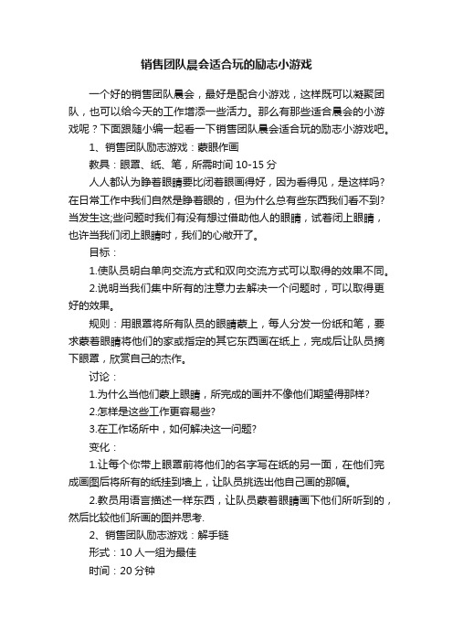 销售团队晨会适合玩的励志小游戏