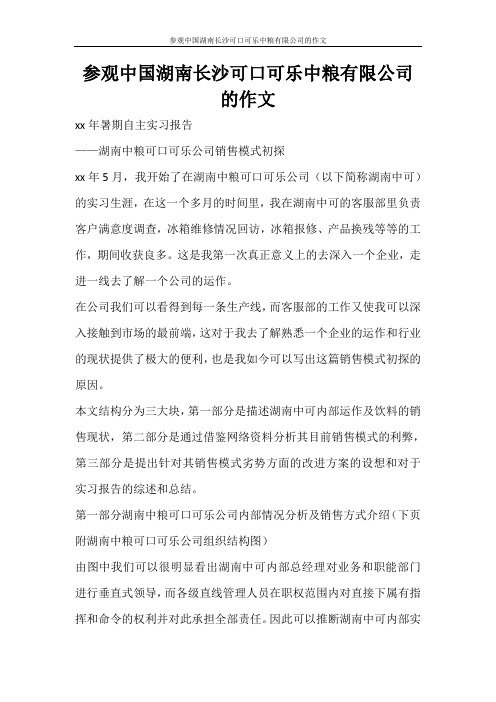 工作报告 参观中国湖南长沙可口可乐中粮有限公司的作文