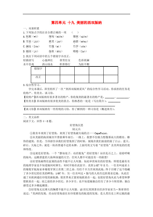 苏教版语文八上第19课《美丽的西双版纳》练习题