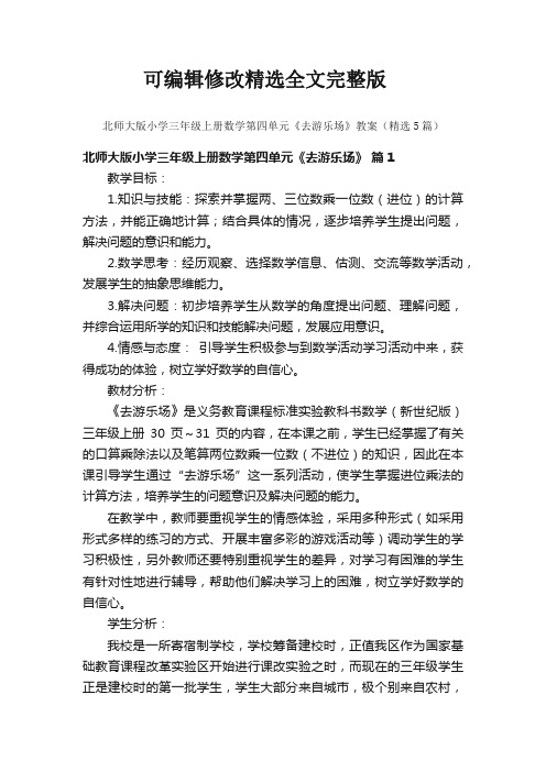 北师大版小学三年级上册数学第四单元《去游乐场》教案(精选5篇)精选全文