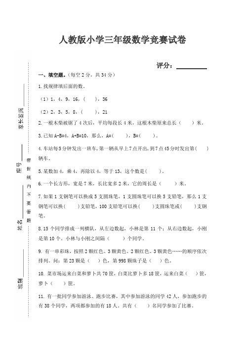 竞赛试卷(试题)人教版三年级上册数学