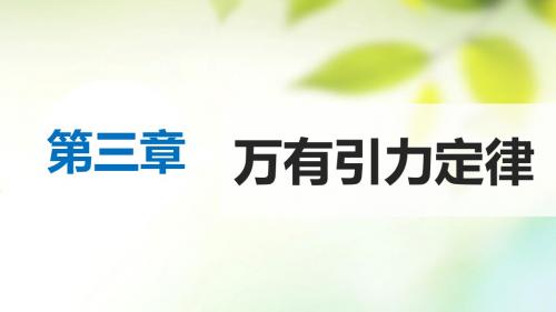 高中物理第三章万有引力定律单元综合小结课件教科必修2