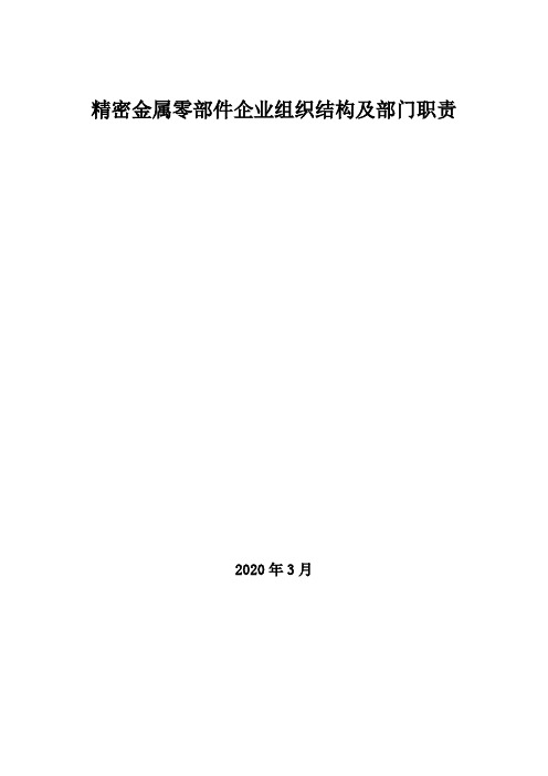 2020年精密金属零部件企业组织结构及部门职责