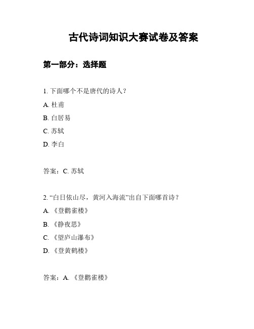 古代诗词知识大赛试卷及答案