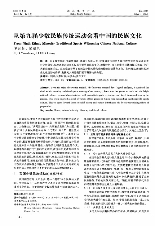 从第九届少数民族传统运动会看中国的民族文化