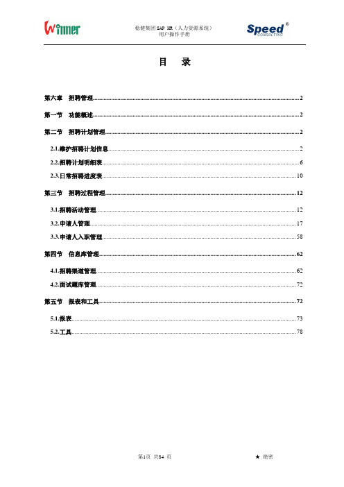 某集团SAPHR人力资源系统用户操作手册