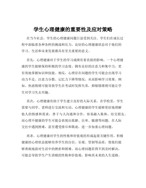 学生心理健康的重要性及应对策略