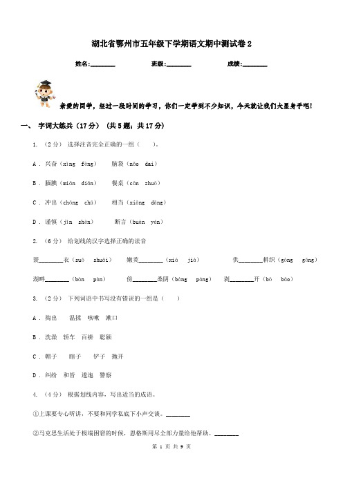 湖北省鄂州市五年级下学期语文期中测试卷2