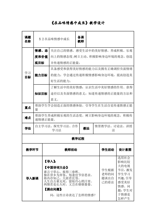 初中道德与法治_在品味情感中成长教学设计学情分析教材分析课后反思