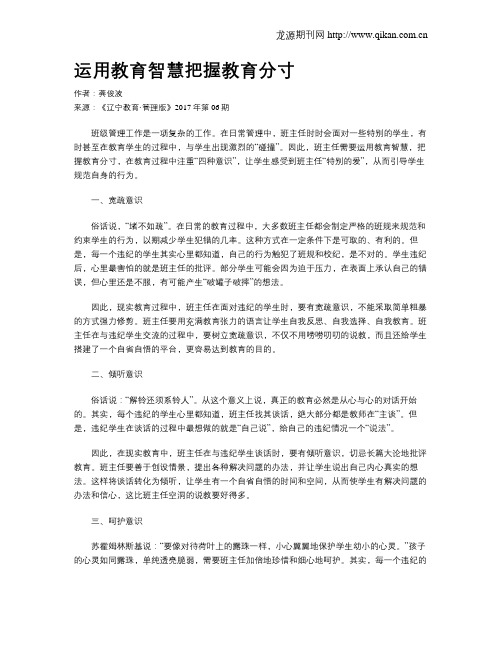 运用教育智慧把握教育分寸