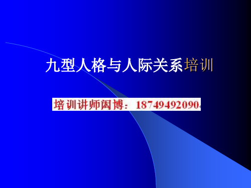 九型人格与人际关系培训