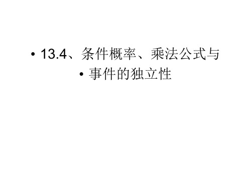 高等数学  13.4条件概率、乘法公式与事件的独立性