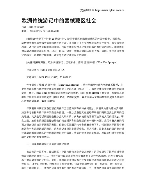 欧洲传统游记中的嘉绒藏区社会