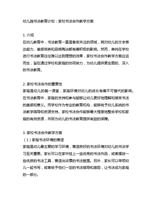 幼儿园书法教育计划：家校书法合作教学方案