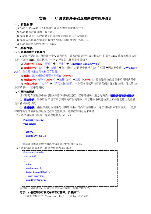 实验一  C调试程序基础及顺序结构程序设计