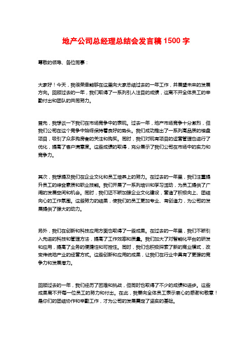 地产公司总经理总结会发言稿