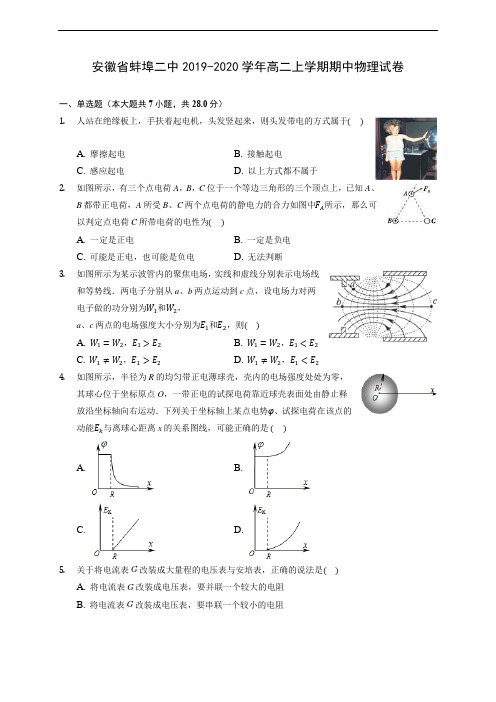 安徽省蚌埠二中2019-2020学年高二上学期期中物理试卷 (有解析)