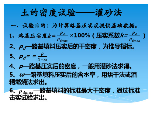 土的密度试验——灌砂法