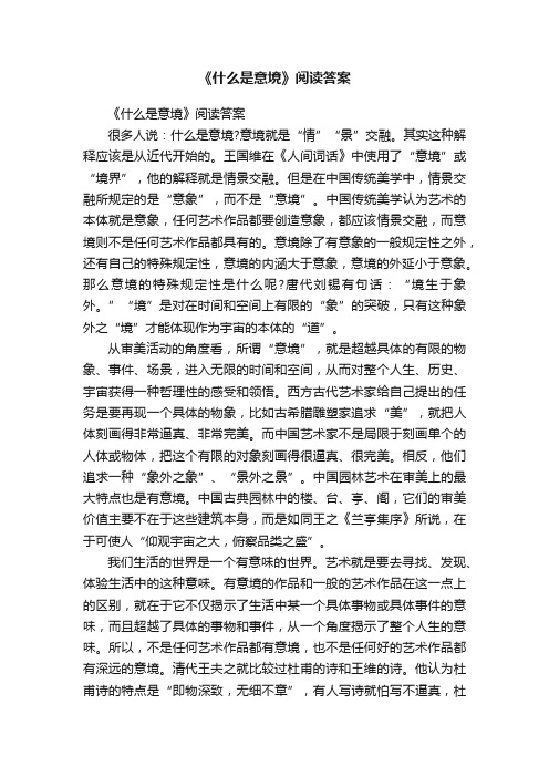 《什么是意境》阅读答案