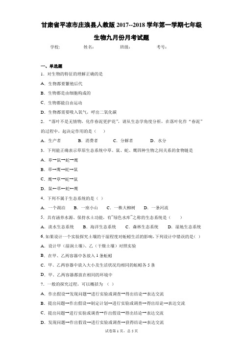 甘肃省平凉市庄浪县人教版2017--2018学年第一学期七年级生物九月份月考试题