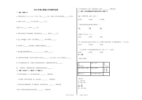 2016年新人教版小升初数学试卷