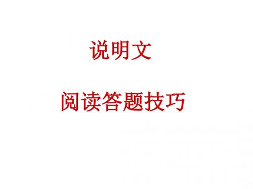 初中语文(说明文)阅读答题技巧