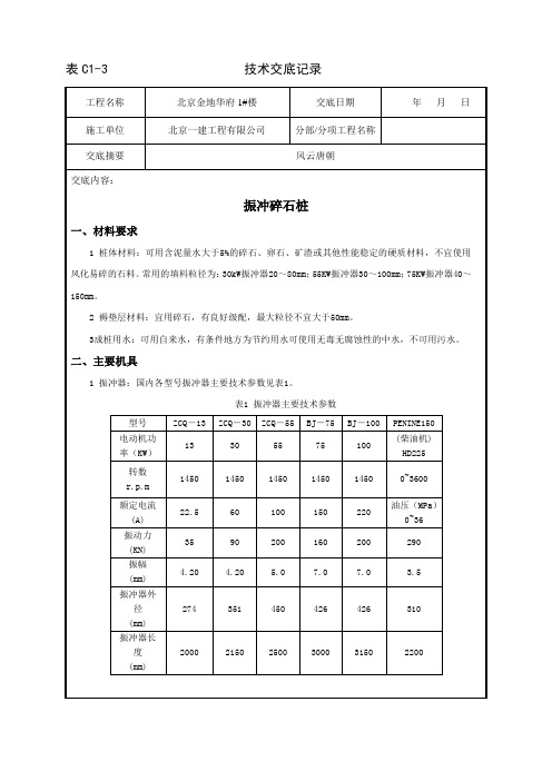 振冲碎石桩技术交底