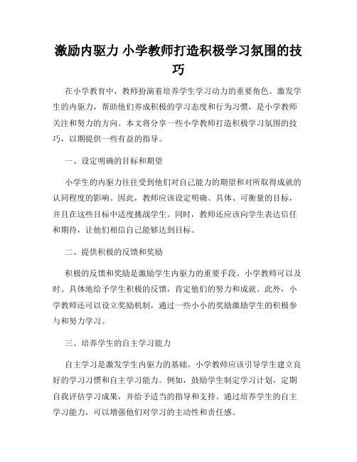 激励内驱力 小学教师打造积极学习氛围的技巧