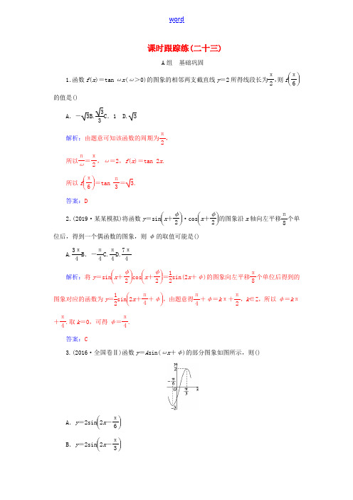 高考数学总复习 课时跟踪练(二十三)函数y=Asin(ωx+φ)的图象及应用 文(含解析)新人教A版