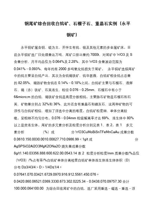 铜尾矿综合回收白钨矿、石榴子石、重晶石实例(永平铜矿)