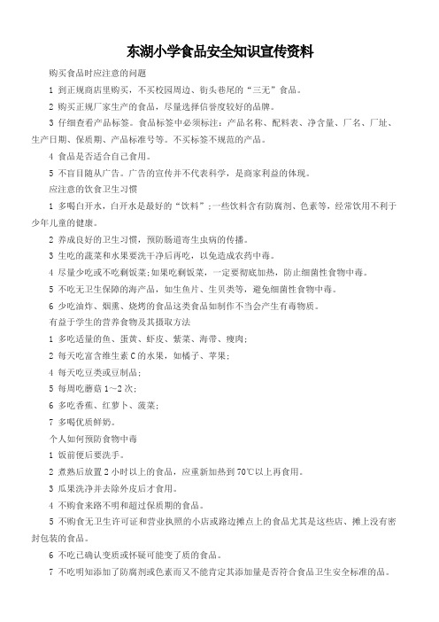 小学食品安全知识宣传资料