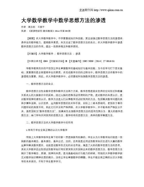 大学数学教学中数学思想方法的渗透