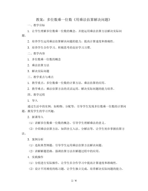 多位数乘一位数《用乘法估算解决问题》(教案)2023-2024学年数学三年级上册