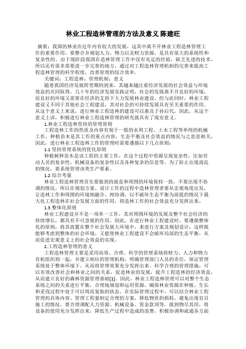 林业工程造林管理的方法及意义 陈建旺