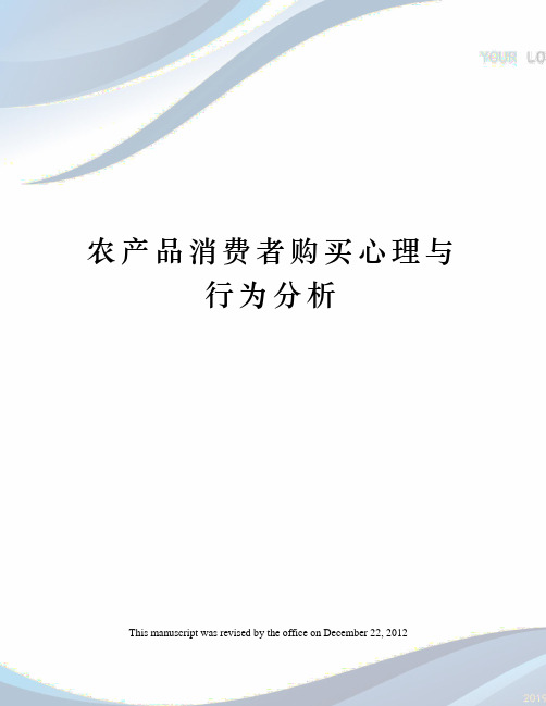 农产品消费者购买心理与行为分析