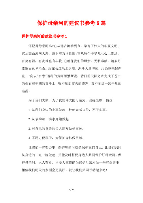 保护母亲河的建议书参考8篇