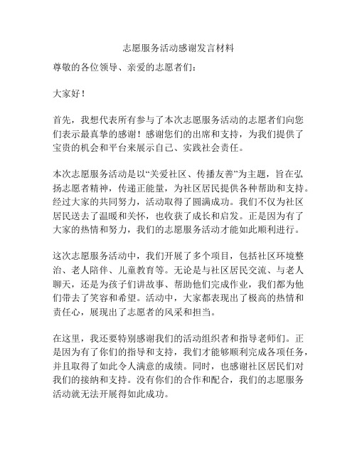 志愿服务活动感谢发言材料