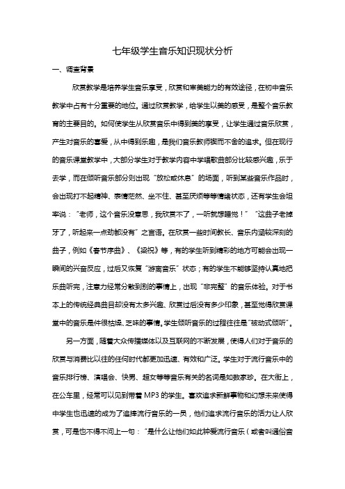 七年级学生音乐知识现状分析