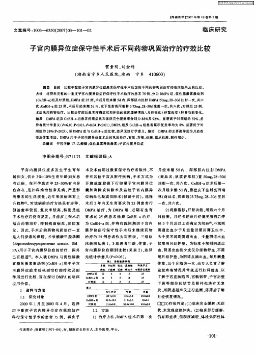 子宫内膜异位症保守性手术后不同药物巩固治疗的疗效比较