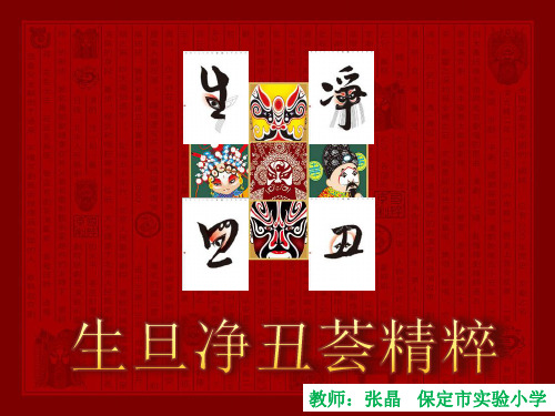 部编小学音乐四年级《生旦净丑荟精粹》张晶PPT课件 一等奖新名师优质公开课获奖比赛人教